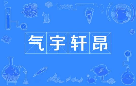 气宇轩昂