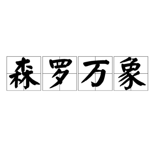 森罗万象（词语）