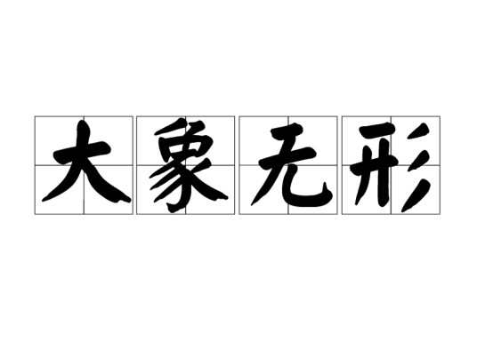大象无形（词语）
