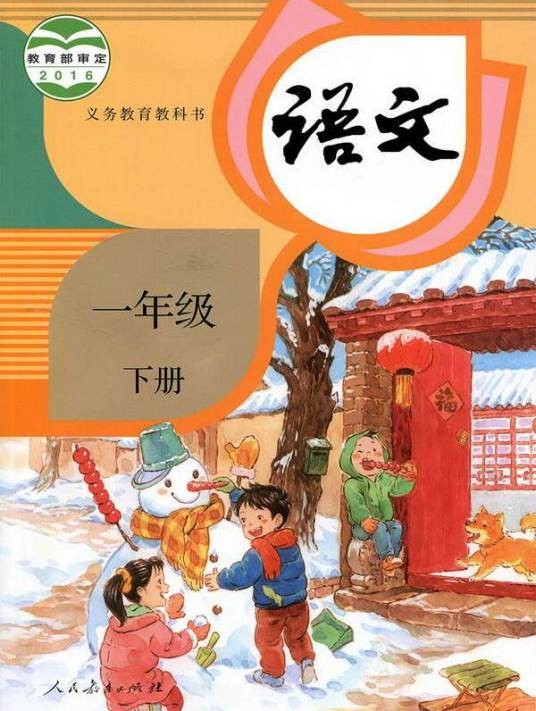 语文一年级下册(2016年人民教育出版社出版的图书)