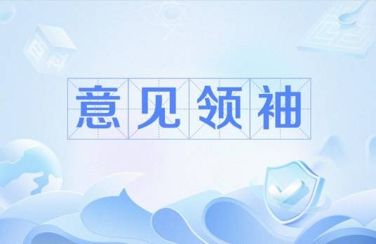意见领袖