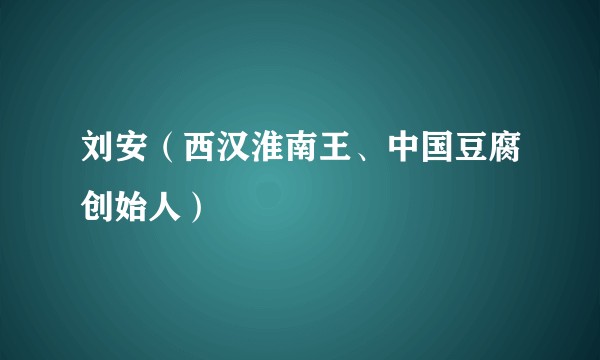 刘安（西汉淮南王、中国豆腐创始人）