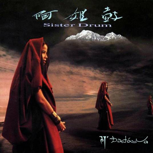 阿姐鼓(朱哲琴1995年音乐专辑)