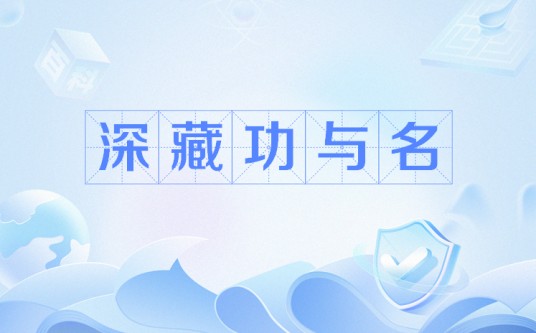 深藏功与名（网络流行语）