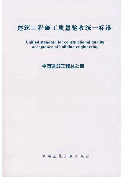 建筑工程施工质量验收统一标准