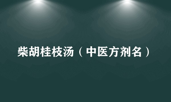 柴胡桂枝汤（中医方剂名）