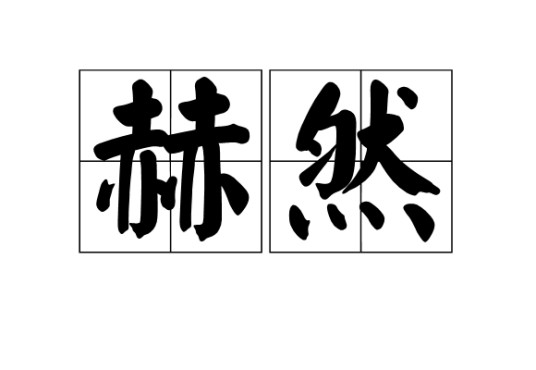 赫然(词语)
