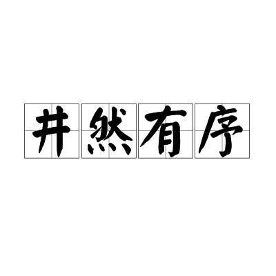 井然有序（汉语成语）