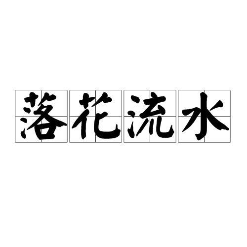 落花流水（汉语成语）