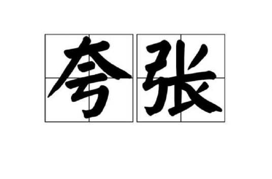 夸张（修辞手法）