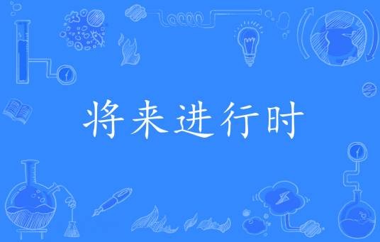 将来进行时