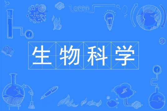 生物科学