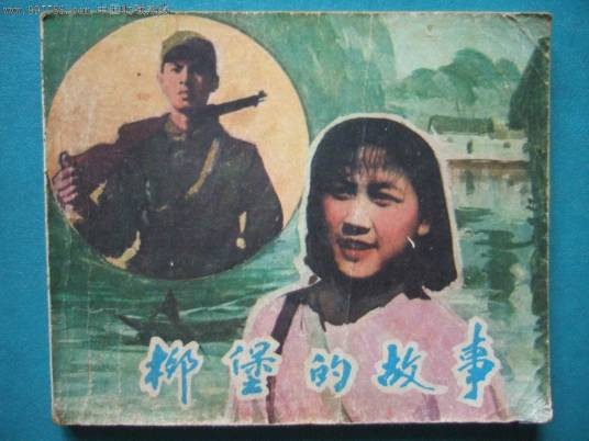 九九艳阳天（1957年电影《柳堡的故事》插曲）