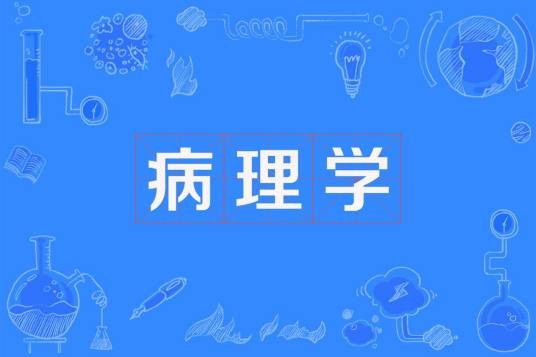病理学（基础医学科学）