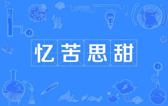 忆苦思甜