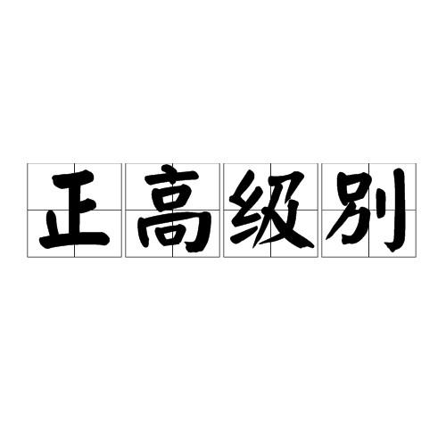 正高级别