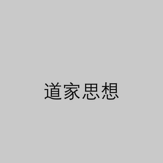 道家思想