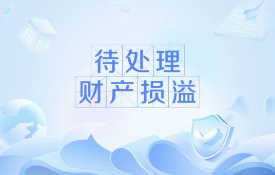 待处理财产损溢