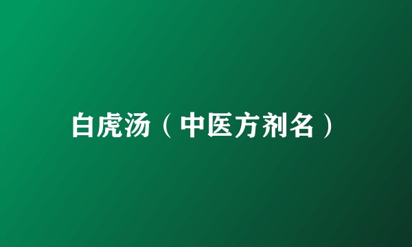 白虎汤(中医方剂名)