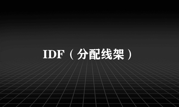 IDF（分配线架）