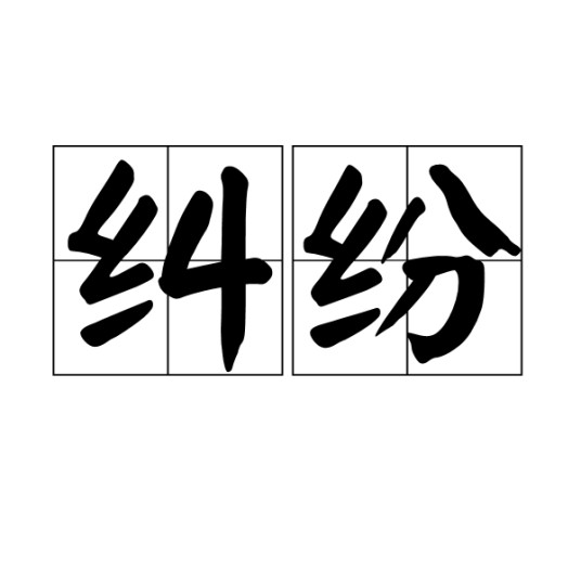 纠纷（汉语词语）