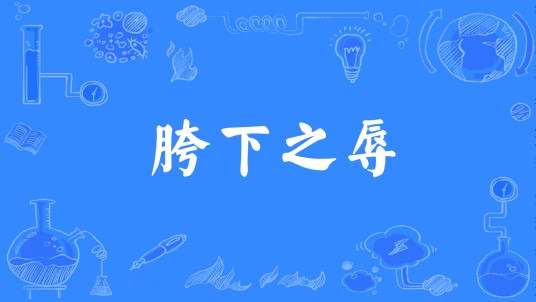 胯下之辱(汉语成语)