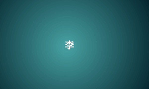 李㦕