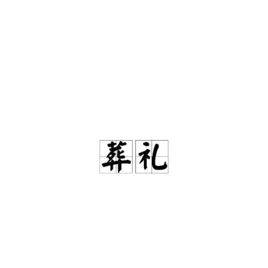 葬礼（对死者的处理方式）