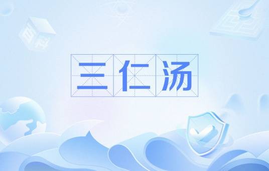 三仁汤