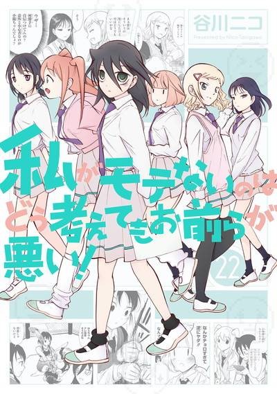我不受欢迎，怎么想都是你们的错！（谷川ニコ创作的漫画）