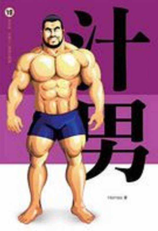 汁男