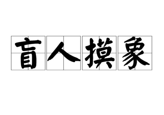 盲人摸象（汉语成语）