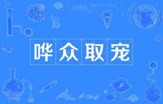 哗众取宠（汉语成语）