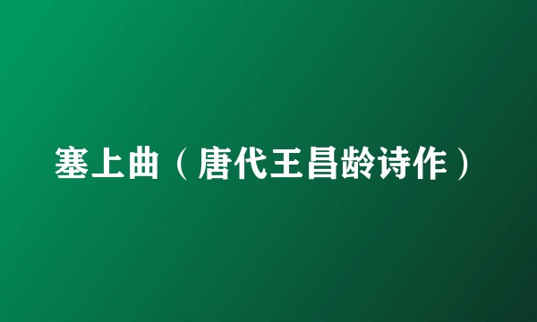 塞上曲（唐代王昌龄诗作）