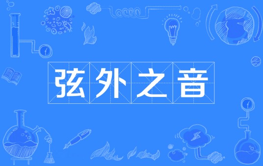 弦外之音(汉语成语)