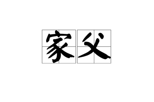 家父（汉语名词）