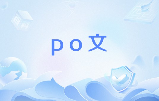 po文