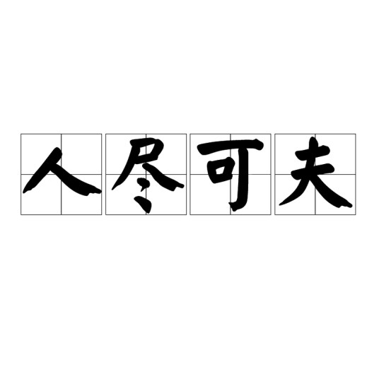 人尽可夫（汉语词语）