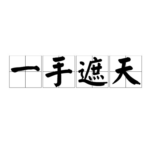 一手遮天（汉语成语）