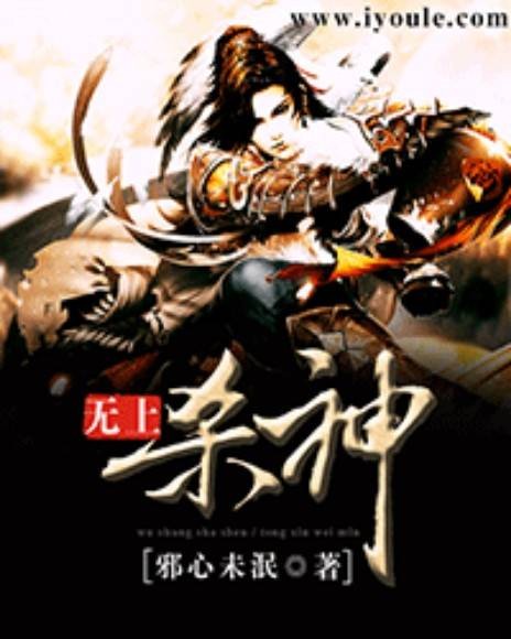 无上杀神(邪心未泯创作的东方玄幻小说)