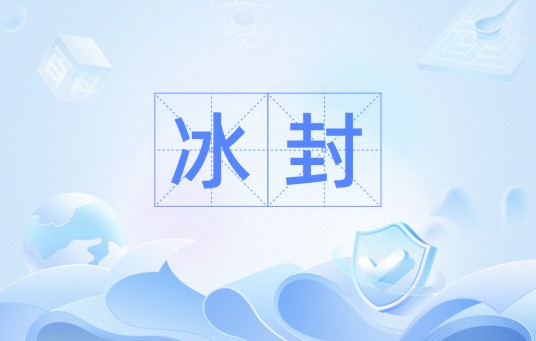 冰封（汉语词汇）