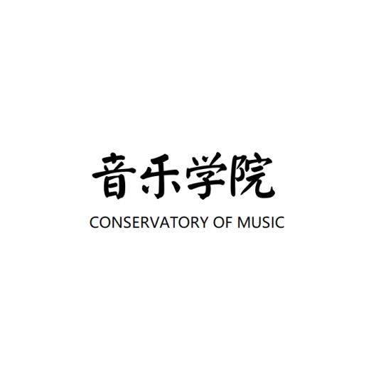 音乐学院