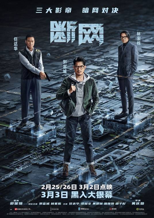 断网(2023年黄庆勋执导的电影)