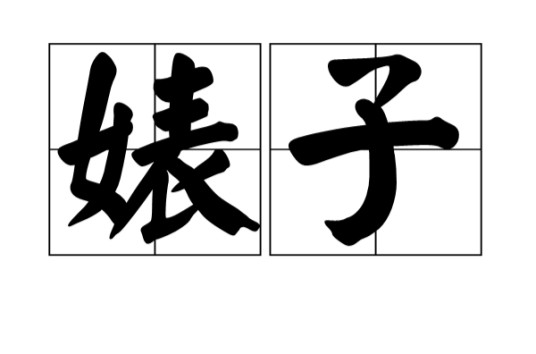 婊子(汉语词语)