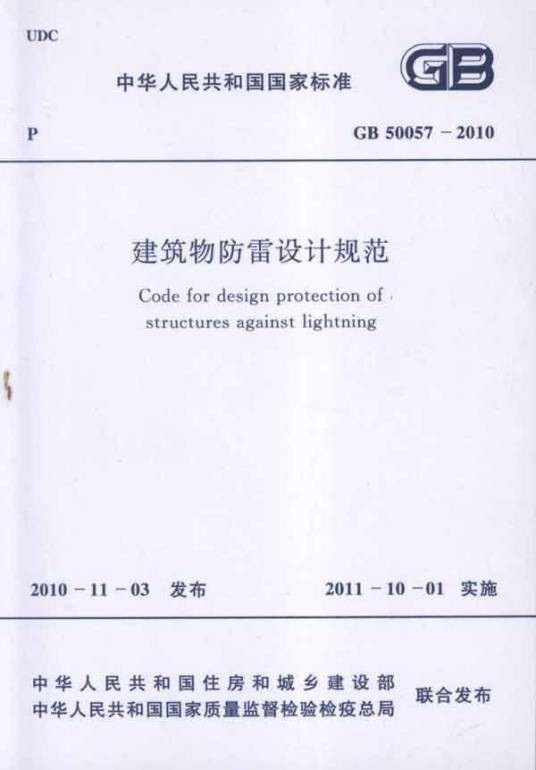 建筑物防雷设计规范