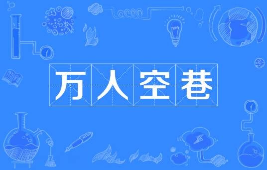 万人空巷