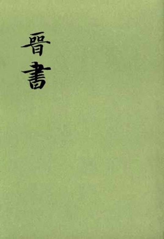 晋书(中国的“二十四史”之一)