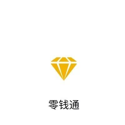 零钱通