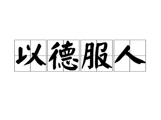 以德服人（汉语成语）