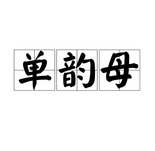单韵母